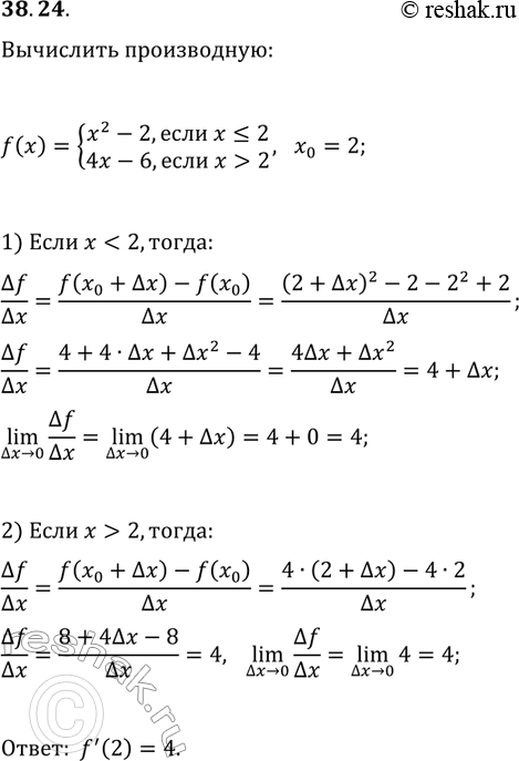 Решение задачи: 38.24. Найдите производную функции f(x)={x^2-2, если x?2; 4x-6, если x &gt; 2} в точке x_0=2. *Цитирирование задания со ссылкой на учебник производится исключительно в учебных целях для лучшего понимания разбора решения задания.