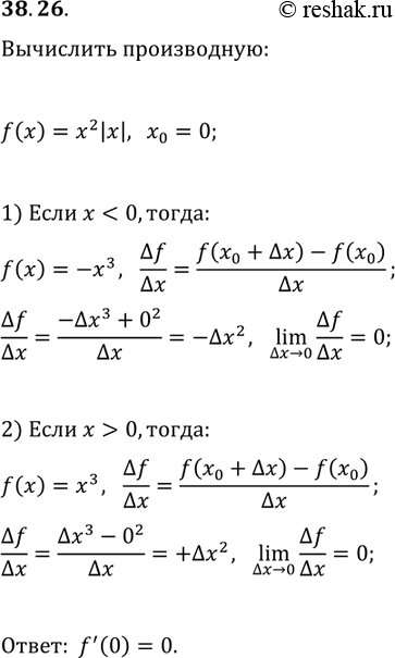 Решение задачи: 38.26. Найдите производную функции f(x)=x^2|x| в точке x_0=0. *Цитирирование задания со ссылкой на учебник производится исключительно в учебных целях для лучшего понимания разбора решения задания.