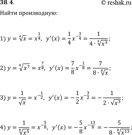 Решение задачи: 38.4. РџСЂРѕРґРёС„С„РµСЂРµРЅС†РёСЂСѓР№С‚Рµ С„СѓРЅРєС†РёСЋ: 1) y=x^(1/4); 2) y=(x^7)^(1/8); 3) y=1/в€љx; 4) y=1/(x^5)^(1/8). *Цитирирование задания со ссылкой на учебник производится исключительно в учебных целях для лучшего понимания разбора решения задания.