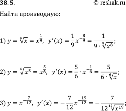 Решение задачи: 38.5. РџСЂРѕРґРёС„С„РµСЂРµРЅС†РёСЂСѓР№С‚Рµ С„СѓРЅРєС†РёСЋ: 1) y=x^(1/9); 2) y=(x^5)^(1/6); 3) y=1/(x^7)^(1/12). *Цитирирование задания со ссылкой на учебник производится исключительно в учебных целях для лучшего понимания разбора решения задания.