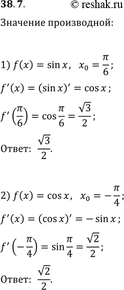 Решение задачи: 38.7. Вычислите значение производной функции f в точке: 1) f(x)=sin(x), x_0=?/6; 2) f(x)=cos(x), x_0=-?/4. *Цитирирование задания со ссылкой на учебник производится исключительно в учебных целях для лучшего понимания разбора решения задания.