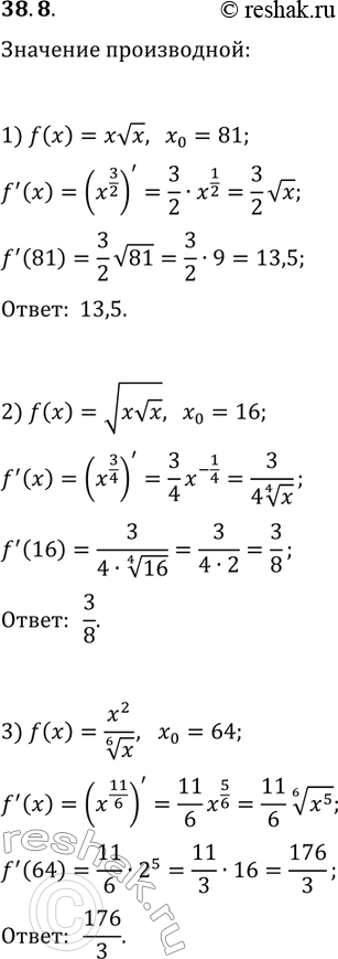 Решение задачи: 38.8. Вычислите значение производной функции f в точке x_0: 1) f(x)=xvx, x_0=81; 3) f(x)=x^2/x^(1/6), x_0=64. 2) f(x)=v(xvx), x_0=16; *Цитирирование задания со ссылкой на учебник производится исключительно в учебных целях для лучшего понимания разбора решения задания.