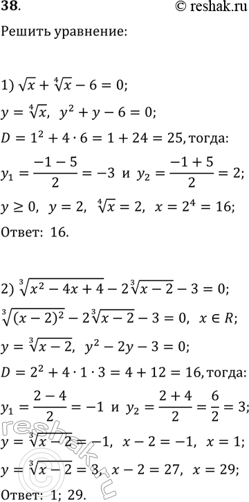 Решение задачи: 38. Решите уравнение: 1) vx+x^(1/4)-6=0; 2) (x^2-4x+4)^(1/3)-2(x-2)^(1/3)-3=0. *Цитирирование задания со ссылкой на учебник производится исключительно в учебных целях для лучшего понимания разбора решения задания.