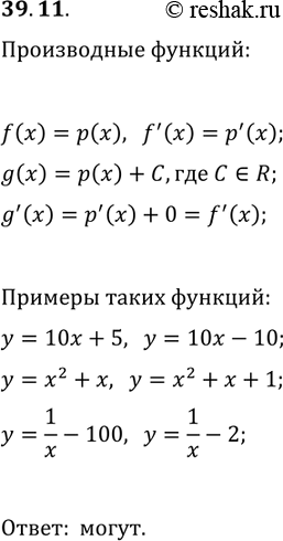 Решение задачи: 39.11. Могут ли две разные функции иметь равные производные? Ответ проиллюстрируйте примерами. *Цитирирование задания со ссылкой на учебник производится исключительно в учебных целях для лучшего понимания разбора решения задания.