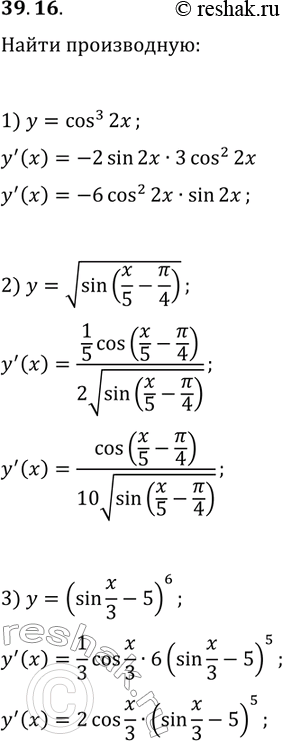 Решение задачи: 39.16. Найдите производную функции: 1) y=cos^3(2x); 2) y=vsin(x/5-?/4); 3) y=(sin(x/3)-5)^6. *Цитирирование задания со ссылкой на учебник производится исключительно в учебных целях для лучшего понимания разбора решения задания.