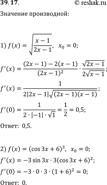 Решение задачи: 39.17. Вычислите: 1) ftask(0), если f(x)=в€љ((x-1)/(2x-1)); 2) ftask(0), если f(x)=(cos(3x)+6)^3. *Цитирирование задания со ссылкой на учебник производится исключительно в учебных целях для лучшего понимания разбора решения задания.