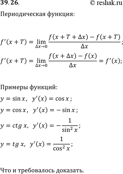 Решение задачи: 39.26. Докажите, что производная периодической функции является периодической функцией. Приведите примеры. *Цитирирование задания со ссылкой на учебник производится исключительно в учебных целях для лучшего понимания разбора решения задания.