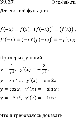Решение задачи: 39.27. Докажите, что производная чётной функции является нечётной функцией. Приведите примеры. *Цитирирование задания со ссылкой на учебник производится исключительно в учебных целях для лучшего понимания разбора решения задания.