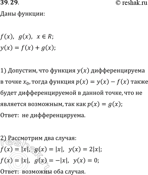 Решение задачи: 39.29. Функции f и g определены на R. Что можно утверждать о дифференцируемости функции y=f(x)+g(x) в точке x_0, если: 1) f дифференцируема в точке x_0, a g — нет;