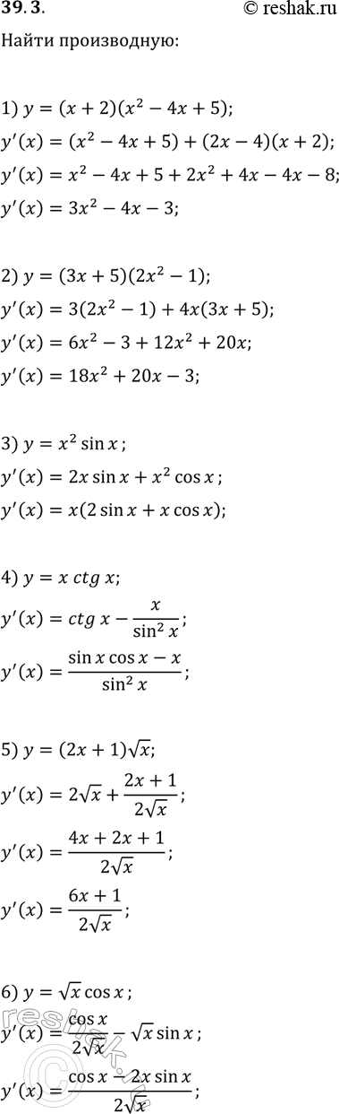 Решение задачи: 39.3. Найдите производную функции: 1) y=(x+2)(x^2-4x+5); 4) y=x ctg(x); 2) y=(3x+5)(2x^2-1); 5) y=(2x+1)vx; 3) y=x^2 sin(x); 6) y=vx cos(x). *Цитирирование задания со ссылкой на учебник производится исключительно в учебных целях для лучшего понимания разбора решения задания.