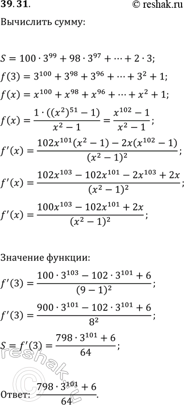 Решение задачи: 39.31. Вычислите СЃСѓРјРјСѓ S=100В·3^99+98В·3^97+96В·3^95+...+2В·3. *Цитирирование задания со ссылкой на учебник производится исключительно в учебных целях для лучшего понимания разбора решения задания.