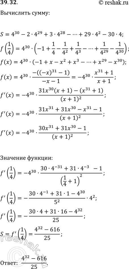 Решение задачи: 39.32. Р’С‹С‡РёСЃР»РёС‚Рµ СЃСѓРјРјСѓ S=4^30-2В·4^29+3В·4^28-...+29В·4^2-30В·4. *Цитирирование задания со ссылкой на учебник производится исключительно в учебных целях для лучшего понимания разбора решения задания.