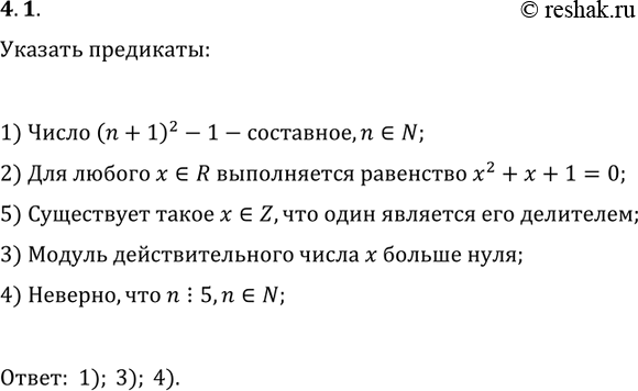 Решение задачи: 4.1. Среди данных утверждений укажите предикаты: 1) число (n+1)^2-1 — составное, n?N; 2) для любого x?R выполняется равенство x^2+x+1=0; 3) модуль действительного числа х больше нуля;