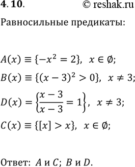 Решение задачи: 4.10. Среди предикатов, заданных на множестве R, укажите равносильные: A(x)?{-x^2=2}; C(x)?{[x] &gt; x}; B(x)?{(x-3)^2 &gt; 0}; D(x)?{(x-3)/(x-3)=1}. *Цитирирование задания со ссылкой на учебник производится исключительно в учебных целях для лучшего понимания разбора решения задания.