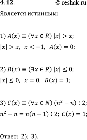 Решение задачи: 4.12. Укажите истинные высказывания: 1) (?x?R)|x| &gt; x; 2) (?x?R)|x|?0; 3) (?n?N)(n^2-n)?2. *Цитирирование задания со ссылкой на учебник производится исключительно в учебных целях для лучшего понимания разбора решения задания.