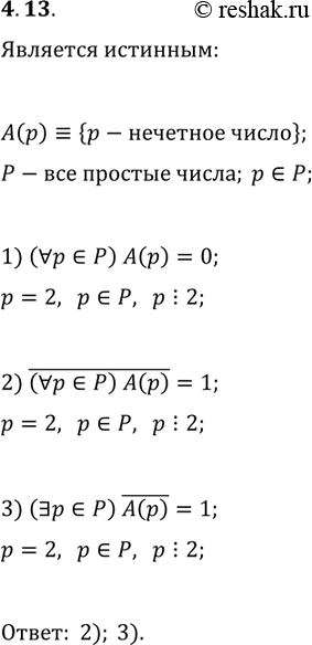 Решение задачи: 4.13. Предикат A(p)?{р — нечётное число} задан на множестве простых чисел Р. Укажите истинное высказывание: 1) (?p?P)A(p); 2) !((?p?P)A(p)); 3) (?p?P)!A(p).