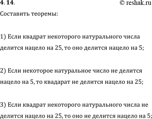 Решение задачи: 4.14. Для теоремы «если некоторое натуральное число делится нацело на 5, то его квадрат делится нацело на 25» сформулируйте обратную теорему, противоположную теорему и теорему, обратную противоположной.