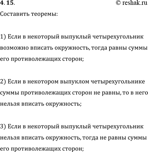 Решение задачи: 4.15. Для теоремы «если в некотором выпуклом четырёхугольнике суммы противолежащих сторон равны, то в него можно вписать окружность» сформулируйте обратную теорему, противоположную теорему и теорему, обратную противоположной.