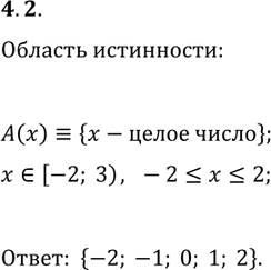 Решение задачи: 4.2. На множестве [-2; 3) задан предикат A(x)?{х — целое число}. Укажите область истинности этого предиката. *Цитирирование задания со ссылкой на учебник производится исключительно в учебных целях для лучшего понимания разбора решения задания.