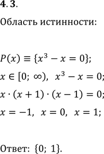 Решение задачи: 4.3. На множестве [0; +?) задан предикат P(x)?{x^3-x=0}. Укажите область истинности этого предиката. *Цитирирование задания со ссылкой на учебник производится исключительно в учебных целях для лучшего понимания разбора решения задания.