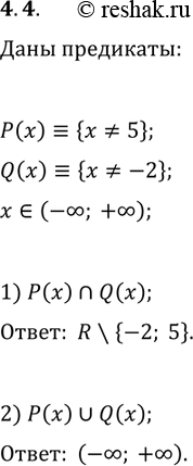 Решение задачи: 4.4. На множестве R заданы предикаты P(x)?{x?5), Q(x)?{x?-2}. Укажите область истинности предиката: 1) P(x)?Q(x); 2) P(x)?Q(x). *Цитирирование задания со ссылкой на учебник производится исключительно в учебных целях для лучшего понимания разбора решения задания.