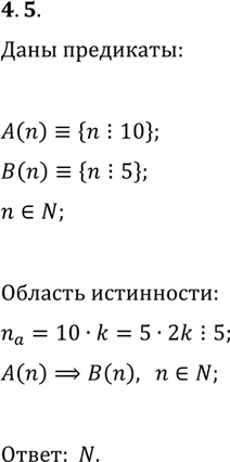 Решение задачи: 4.5. Предикаты A(n)?{n?10}, B(n)?{n?5} заданы на множестве N. Укажите область истинности предиката A(n)?B(n). *Цитирирование задания со ссылкой на учебник производится исключительно в учебных целях для лучшего понимания разбора решения задания.
