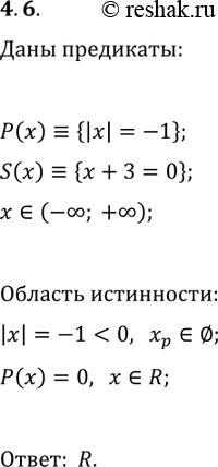 Решение задачи: 4.6. Предикаты P(x)?{|x|=-1}, S(x)?{x+3=0} заданы на множестве R. Укажите область истинности предиката P(x)?S(x). *Цитирирование задания со ссылкой на учебник производится исключительно в учебных целях для лучшего понимания разбора решения задания.