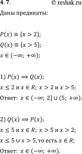 Решение задачи: 4.7. На множестве R заданы предикаты P(x)?{x &gt; 2}, Q(x)?{x &gt; 5}. Укажите область истинности предиката: 1) P(x)?Q(x); 2) Q(x)?P(x). *Цитирирование задания со ссылкой на учебник производится исключительно в учебных целях для лучшего понимания разбора решения задания.