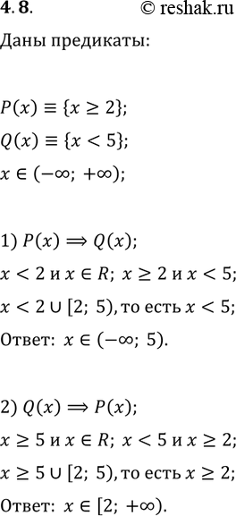 Решение задачи: 4.8. На множестве R заданы предикаты P(x)?{x?2}, Q(x)?(x *Цитирирование задания со ссылкой на учебник производится исключительно в учебных целях для лучшего понимания разбора решения задания.