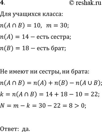 Решение задачи: 4. Из анкетирования, проведённого в классе, выяснилось, что из 30 учащихся класса у 18 есть брат, у 14 — сестра, а у 10 учащихся есть сестра и брат.