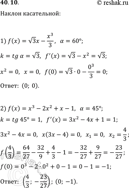 Решение задачи: 40.10. Найдите такую точку графика функции f, что проведённая в этой точке касательная образует с положительным направлением оси абсцисс угол ?, если: