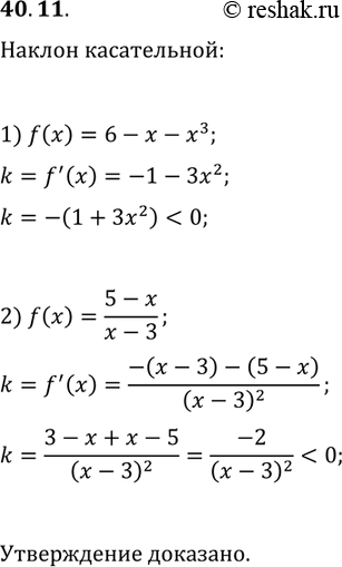 Решение задачи: 40.11. Докажите, что любая касательная к графику функции f образует тупой угол с положительным направлением оси абсцисс: 1) f(x)=6-x-x^3; 2) f(x)=(5-x)/(x-3).