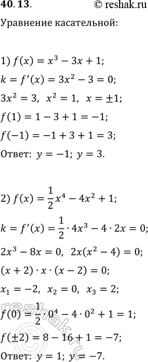Решение задачи: 40.13. Найдите уравнения горизонтальных касательных к графику функции: 1) f(x)=x^3-3x+1; 2) f(x)=1/2 x^4-4x^2+1. *Цитирирование задания со ссылкой на учебник производится исключительно в учебных целях для лучшего понимания разбора решения задания.