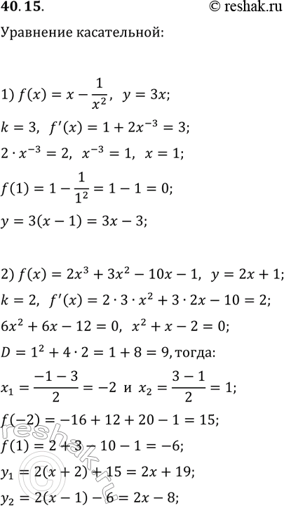 Решение задачи: 40.15. Составьте уравнение касательной к графику функции: 1) f(x)=x-1/x^2, если эта касательная параллельна прямой y=3x; 2) f(x)=2x^3+3x^2-10x-1, если эта касательная параллельна прямой y=2x+1.