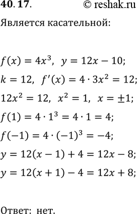 Решение задачи: 40.17. Определите, является ли прямая y=12x-10 касательной к графику функции f(x)=4x^3. В случае утвердительного ответа укажите абсциссу точки касания. *Цитирирование задания со ссылкой на учебник производится исключительно в учебных целях для лучшего понимания разбора решения задания.