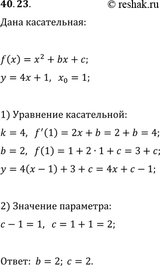 Решение задачи: 40.23. При каких значениях b и c парабола y=x^2+bx+c касается прямой y=4x+1 в точке с абсциссой x_0=1? *Цитирирование задания со ссылкой на учебник производится исключительно в учебных целях для лучшего понимания разбора решения задания.