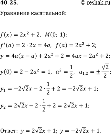 Решение задачи: 40.25. Запишите уравнение касательной к графику функции f(x)=2x^2+2, если эта касательная проходит через точку M(0; 1). *Цитирирование задания со ссылкой на учебник производится исключительно в учебных целях для лучшего понимания разбора решения задания.