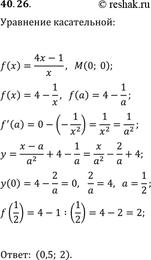 Решение задачи: 40.26. В какой точке графика функции f(x)=(4x-1)/x надо провести касательную, чтобы эта касательная проходила через начало координат? *Цитирирование задания со ссылкой на учебник производится исключительно в учебных целях для лучшего понимания разбора решения задания.
