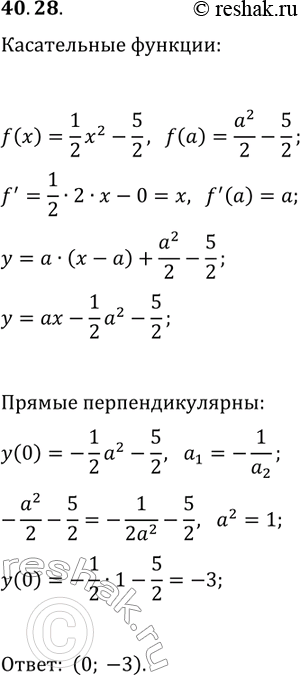 Решение задачи: 40.28. Две перпендикулярные касательные к графику функции y=1/2 x^2-5/2 пересекаются в точке А, которая принадлежит оси ординат. Найдите координаты точки A.