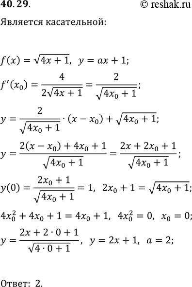 Решение задачи: 40.29. При каких значениях a прямая y=ax+1 является касательной к графику функции f(x)=v(4x+1)? *Цитирирование задания со ссылкой на учебник производится исключительно в учебных целях для лучшего понимания разбора решения задания.