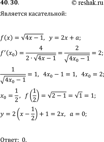 Решение задачи: 40.30. При каких значениях а прямая y=2x+a является касательной к графику функции f(x)=v(4x-1)? *Цитирирование задания со ссылкой на учебник производится исключительно в учебных целях для лучшего понимания разбора решения задания.
