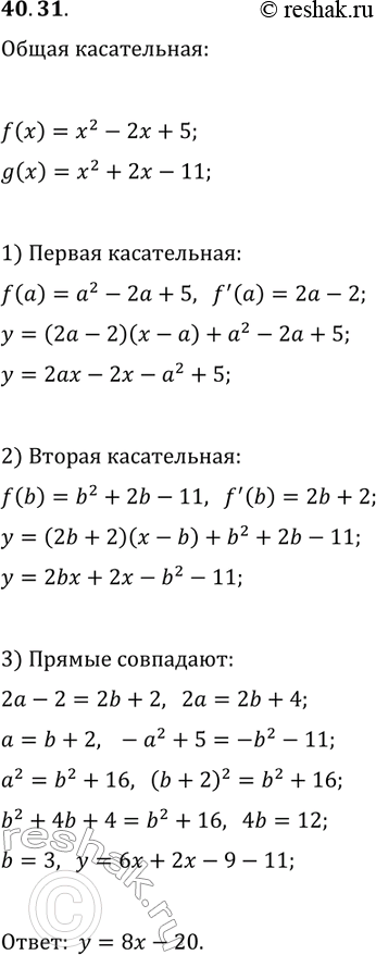 Решение задачи: 40.31. Найдите уравнение общей касательной к графикам функций f(x)=x^2-2x+5 и g(x)=x^2+2x-11. *Цитирирование задания со ссылкой на учебник производится исключительно в учебных целях для лучшего понимания разбора решения задания.