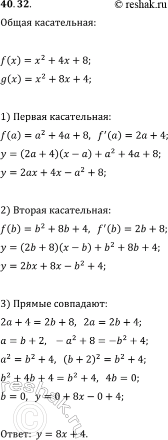 Решение задачи: 40.32. Найдите уравнение общей касательной к графикам функций f(x)=x^2+4x+8 и g(x)=x^2+8x+4. *Цитирирование задания со ссылкой на учебник производится исключительно в учебных целях для лучшего понимания разбора решения задания.