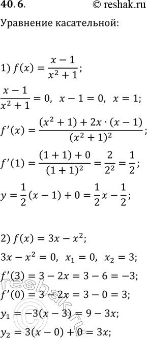Решение задачи: 40.6. Составьте уравнение касательной к графику функции f в точке его пересечения с осью абсцисс: 1) f(x)=(x-1)/(x^2+1); 2) f(x)=3x-x^2. *Цитирирование задания со ссылкой на учебник производится исключительно в учебных целях для лучшего понимания разбора решения задания.