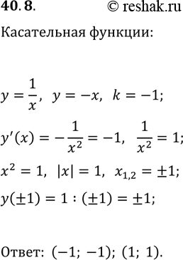 Решение задачи: 40.8. В каких точках касательные к графику функции y=1/x параллельны прямой y=-x? *Цитирирование задания со ссылкой на учебник производится исключительно в учебных целях для лучшего понимания разбора решения задания.
