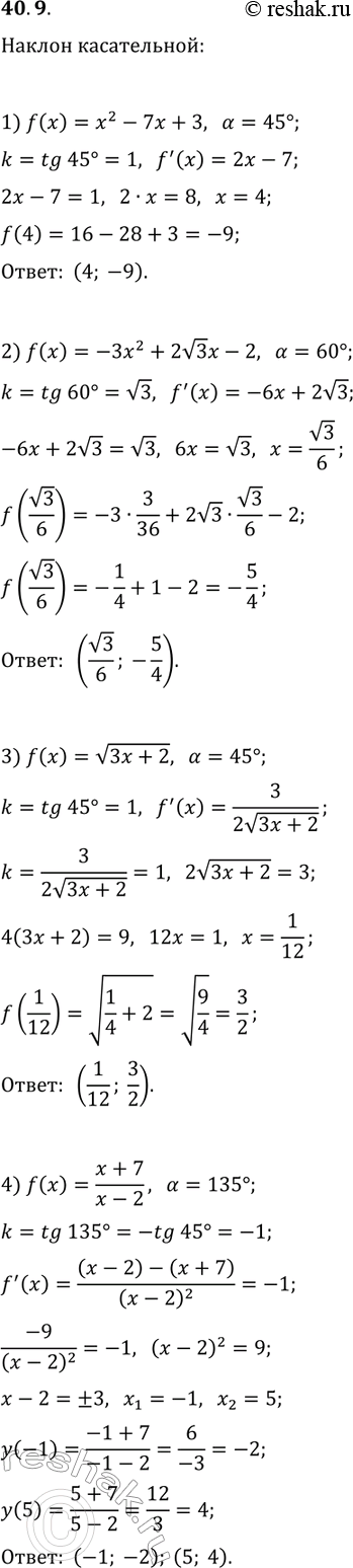 Решение задачи: 40.9. Найдите такую точку графика функции f, что провёденная в этой точке касательная образует с положительным направлением оси абсцисс угол ?, если: