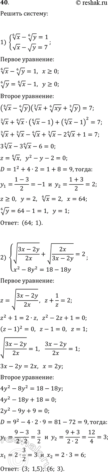 Решение задачи: 40. Решите систему уравнений: 1) {x^(1/6)-y^(1/6)=1, vx-vy=7}; 2) {v((3x-2y)/(2x))+v(2x/(3x-2y))=2, x^2-8y^2=18-18y}. *Цитирирование задания со ссылкой на учебник производится исключительно в учебных целях для лучшего понимания разбора решения задания.