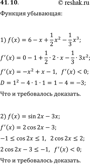 Решение задачи: 41.10. Докажите, что функция является убывающей: 1) f(x)=6-x+1/2 x^2-1/3 x^3; f(x)=sin(2x)-3x. *Цитирирование задания со ссылкой на учебник производится исключительно в учебных целях для лучшего понимания разбора решения задания.