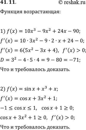 Решение задачи: 41.11. Докажите, что функция является возрастающей: 1) f(x)=10x^3-9x^2+24x-90; 2) f(x)=sin(x)+x^3+x. *Цитирирование задания со ссылкой на учебник производится исключительно в учебных целях для лучшего понимания разбора решения задания.