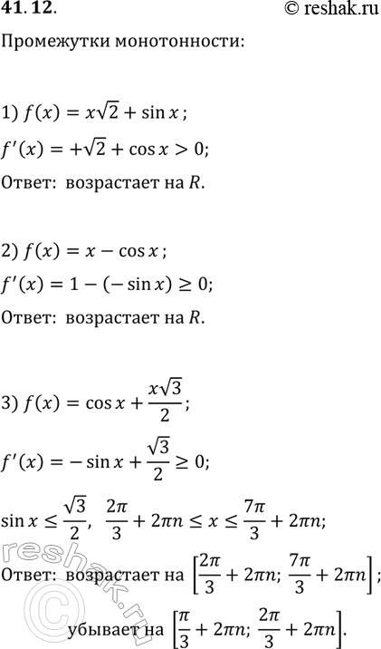 Решение задачи: 41.12. Найдите промежутки возрастания и убывания функции: 1) f(x)=xv2+sin(x); 2) f(x)=x-cos(x); 3) y=cos(x)+xv3/2. *Цитирирование задания со ссылкой на учебник производится исключительно в учебных целях для лучшего понимания разбора решения задания.
